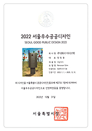 2022 서울 우수 공공디자인(지상기기)